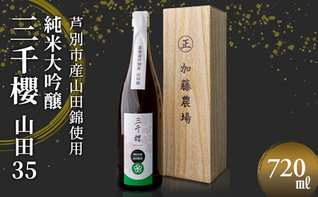 日本酒 山田35 720ml ×1本 純米大吟醸 北海道産