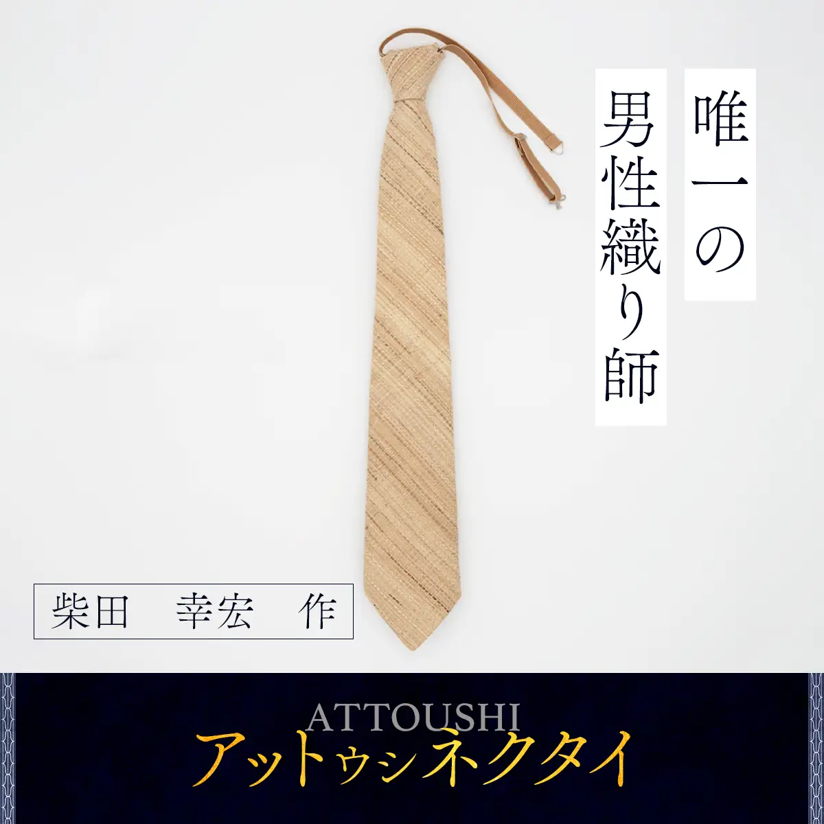 【唯一の男性織り師】アットウシネクタイ BRTA017