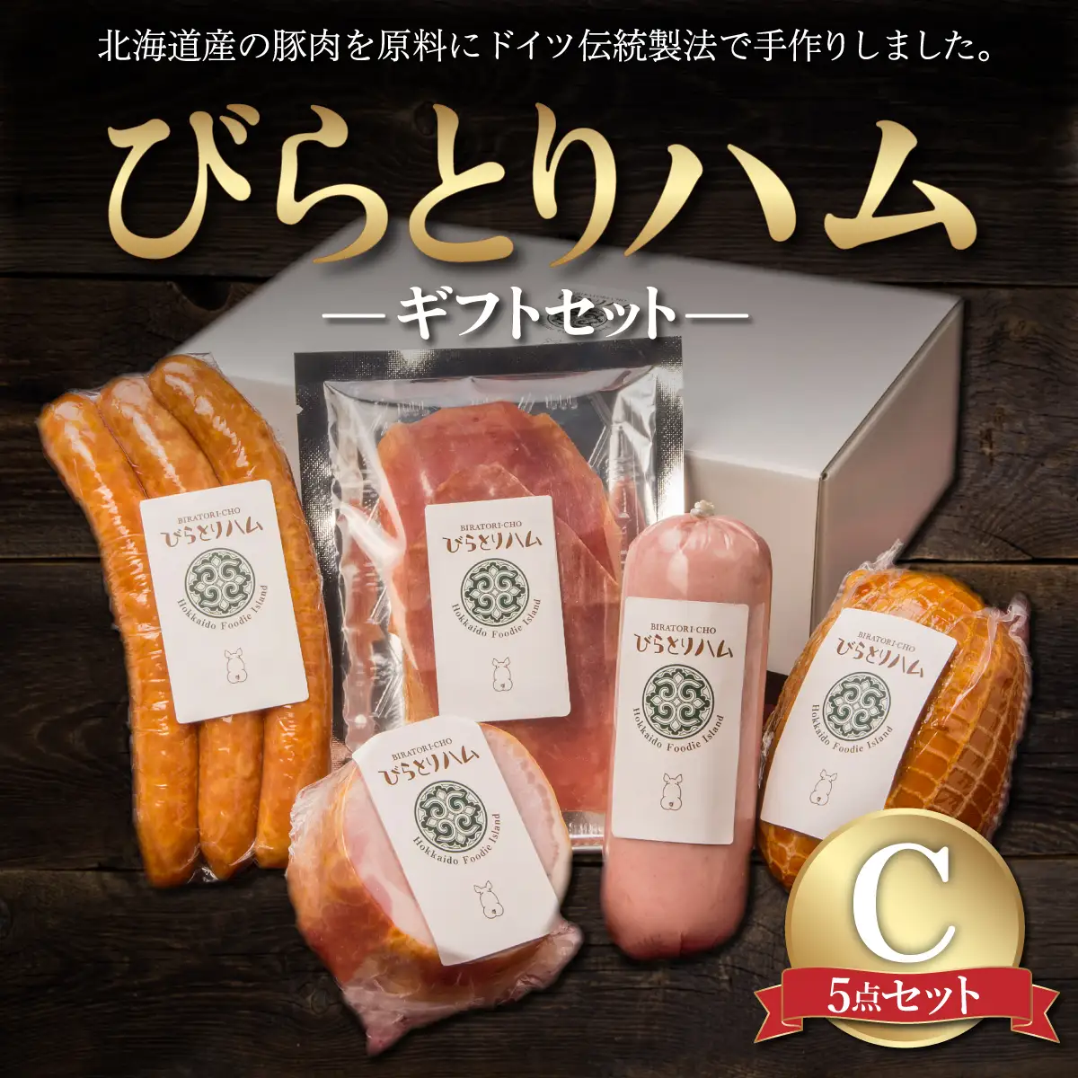 【ドイツ伝統製法】びらとりハム ギフトセットC BRTG003