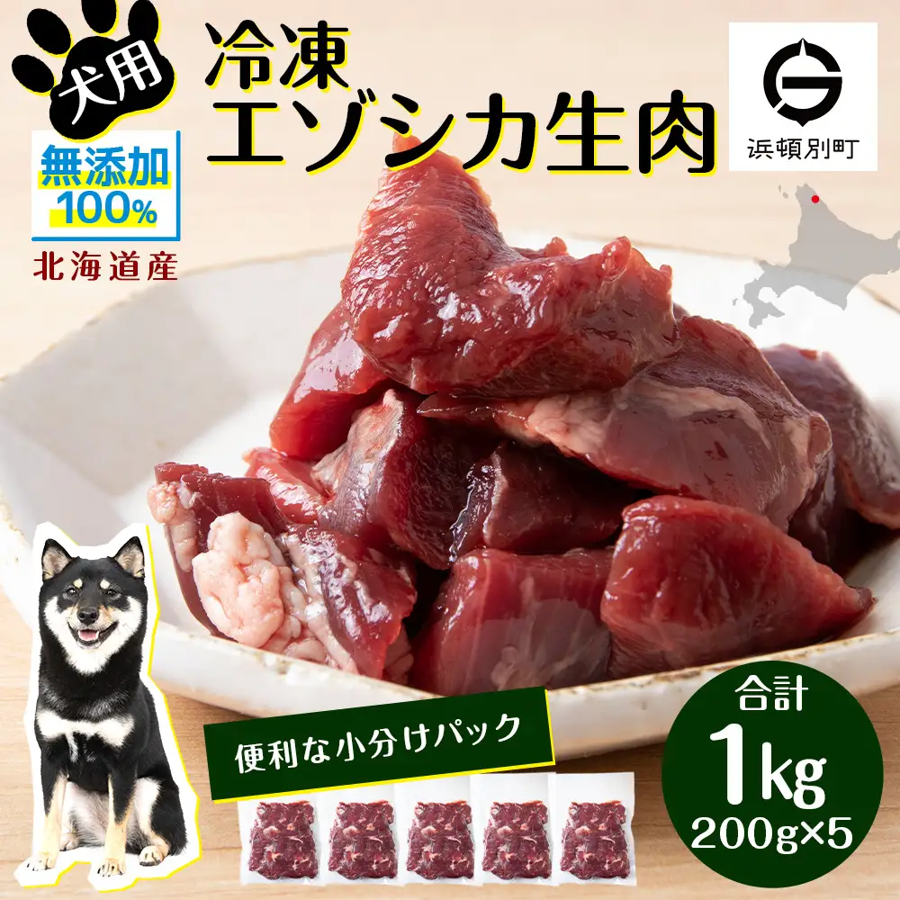 犬 おやつ 鹿肉 冷凍エゾシカ生肉 1kg （200g×５パック）