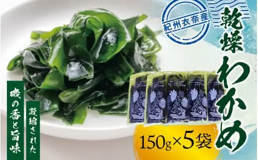 【先行予約】紀州衣奈産 乾燥わかめ 150g×5パック(2027年産) ※2027年2月下旬より順次発送予定【sml213-wak-5C】
