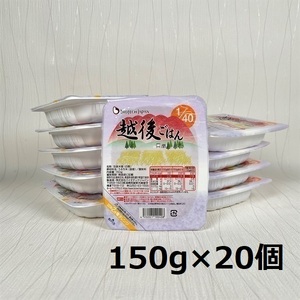 【たんぱく質調整食品】 1/40 越後ごはん 150g×20個 バイオテックジャパン 越後シリーズ 1V12019