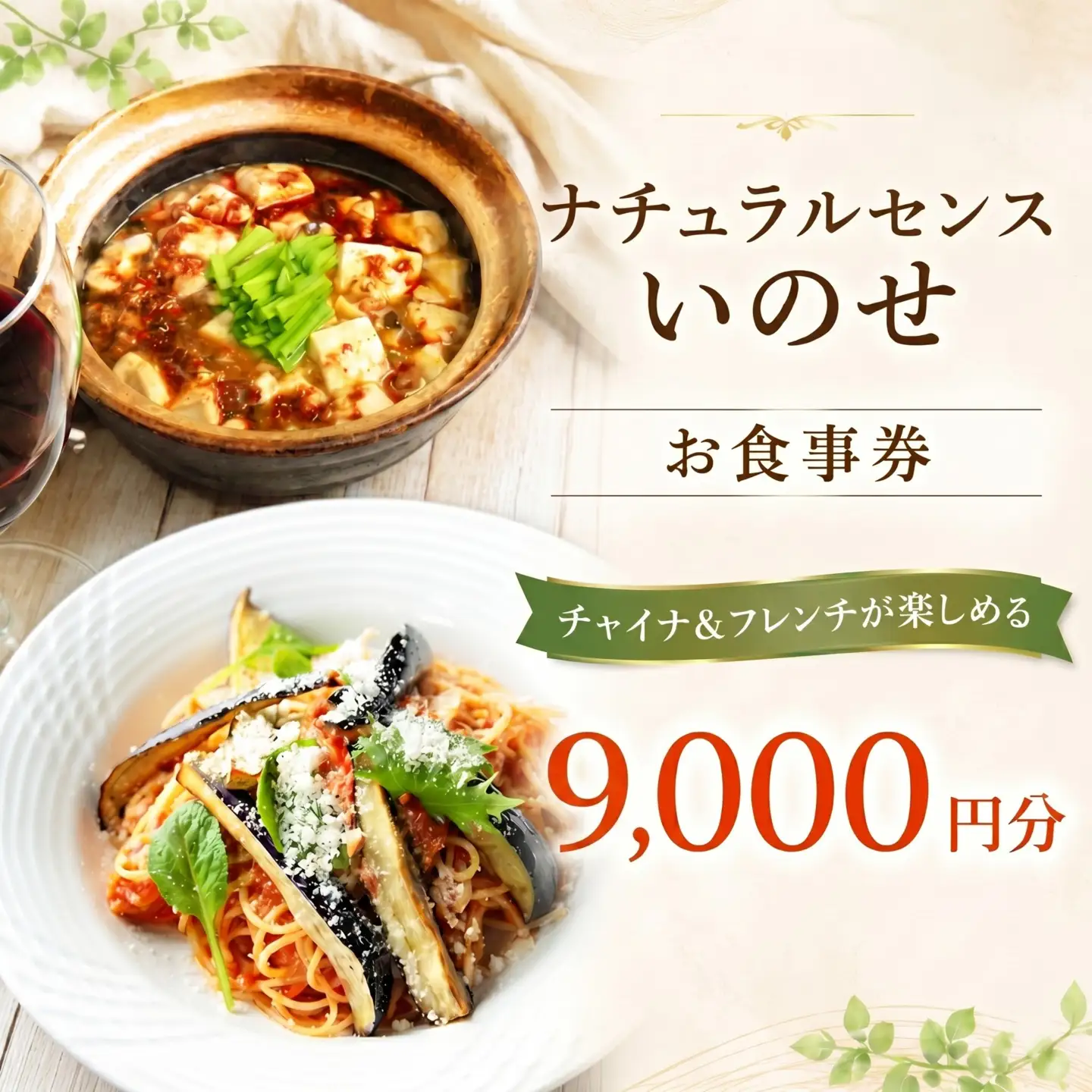 【 9,000円分 】 ナチュラルセンスいのせ チャイナ ＆ フレンチ レストラン 店舗で使える 食事券