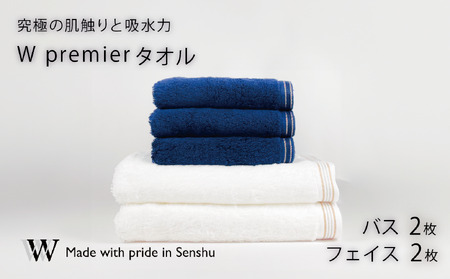 【究極の肌触りと吸水力】フェイスタオル2枚　ネイビ－　バスタオル2枚　ホワイト　W premier(009_5030_03)