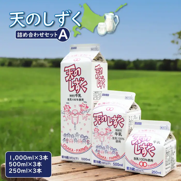 天のしずく　詰め合わせセットＡ(1000ml×3本・500ml×3本・250ml×3本,合計5.2L)【5100101】