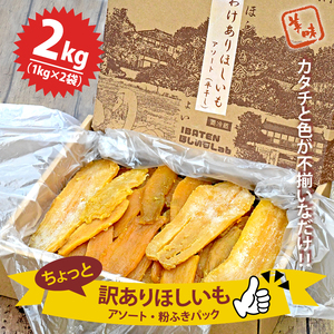 【数量限定】訳あり ほしいもアソート＆粉ふき２kgパック（BH-6-1）