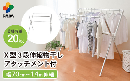 【室内物干し】アルミX型物干し 3段伸縮 耐荷重20kg 日本製 [C-18404]