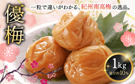 梅干し 紀州南高梅干し 大粒 1kg ご家庭用【inm510B】