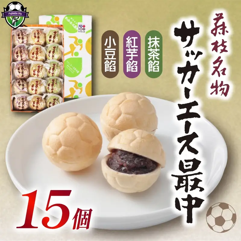 サッカー エース 最中 3種 15個 詰め合わせ 和菓子