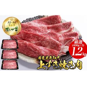 オリーブ牛 上すき焼き肉 黒毛和牛 牛肉 オリーブ牛【1.2kg 400g×3】