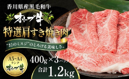 オリーブ牛 特選肩すき焼き肉 黒毛和牛 牛肉 オリーブ牛【1.2kg 400g×3】