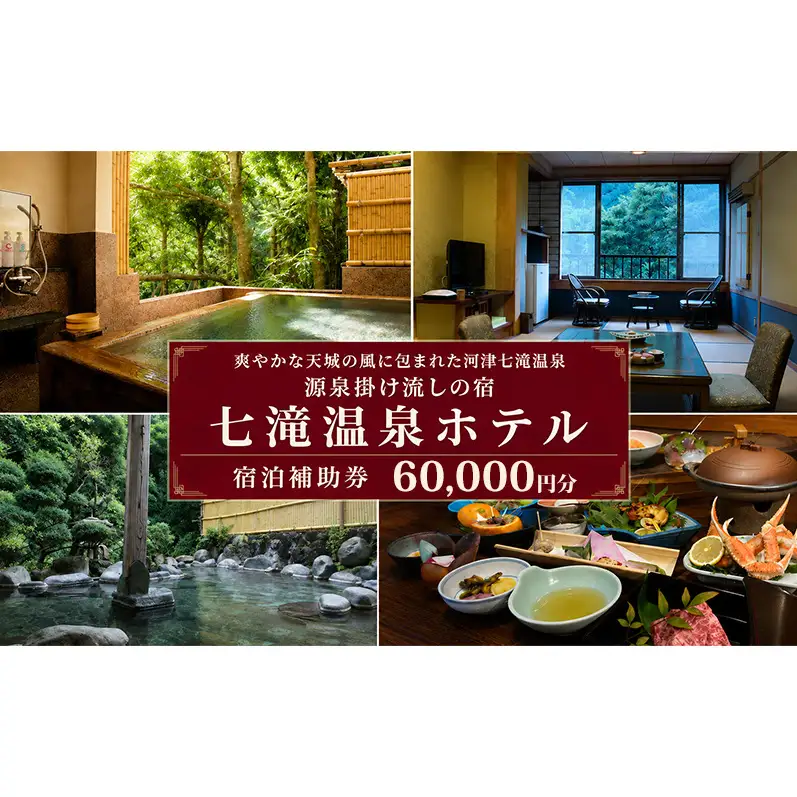 【60,000円分 七滝温泉ホテル 補助券】七滝温泉 河津 河津町 静岡 宿泊券 旅館 旅行 観光 温泉 国内旅行 