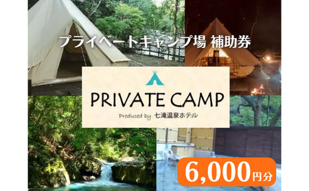 【6,000円分 七滝温泉ホテル プライベートキャンプ場 補助券】七滝温泉 河津 河津町 静岡 宿泊券 キャンプ アウトドア 旅行 観光 温泉 国内旅行 
