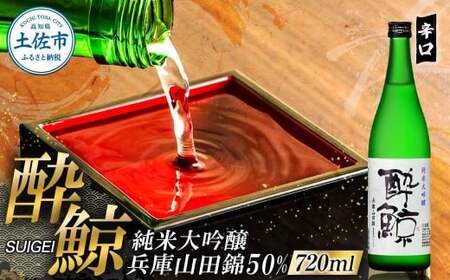 酔鯨 純米大吟醸 兵庫山田錦50% 720ml×1本 高知県土佐市 【株式会社とさもん】 [BQAE083]