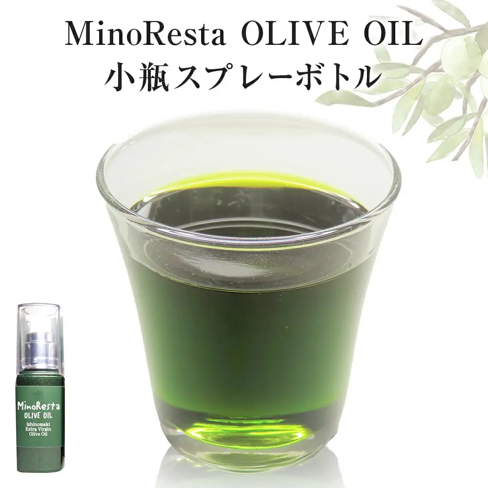＜数量限定＞ オリーブオイル MinoResta OLIVE OIL Ishinomaki Extra Vigin Olive Oil 小瓶スプレーボトル