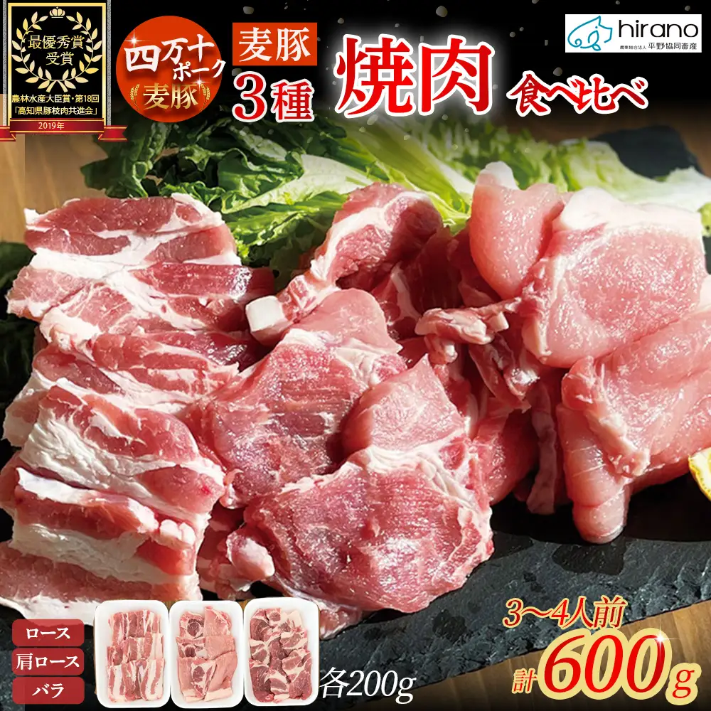 麦豚 焼肉3種食べ比べ 600g（200g×3）3～4人前 麦豚 平野協同畜産 四万十ポーク 焼肉 Ahc-08