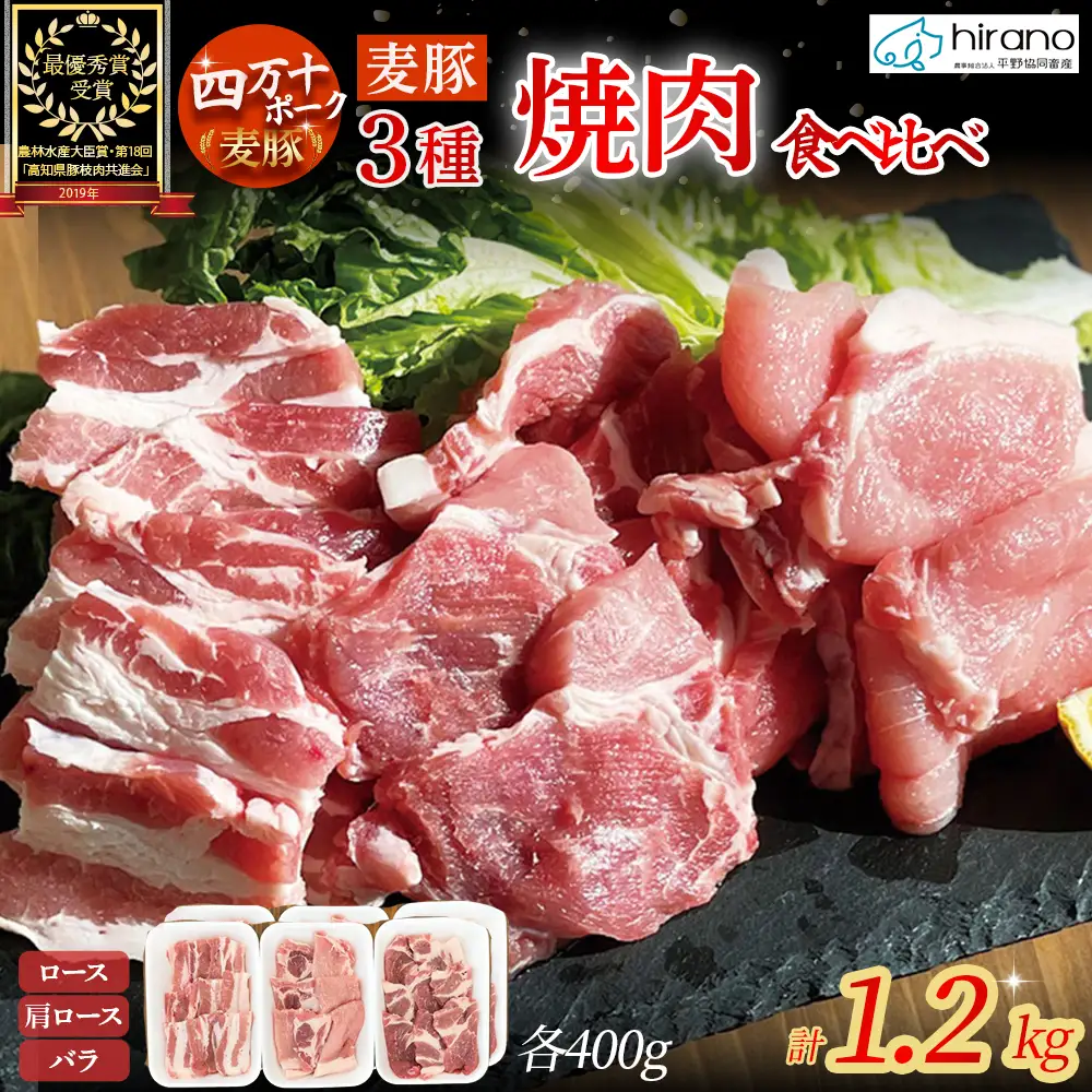 麦豚 焼肉3種食べ比べ 1.2kg（200g×6）麦豚 平野協同畜産 四万十ポーク 焼肉 Ahc-09