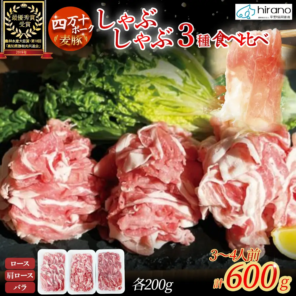 麦豚 しゃぶしゃぶ3種食べ比べ 600g（200g×3） 麦豚 四万十ポーク 豚しゃぶ 平野協同畜産 Ahc-10