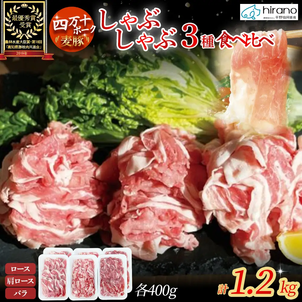 麦豚しゃぶしゃぶ3種食べ比べ 1.2kg（200g×6） 麦豚 四万十ポーク 豚しゃぶ 平野協同畜産 Ahc-11