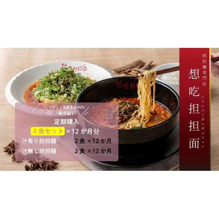 【毎月定期配送】汁有り・汁無し担担麺各2食セット×12回