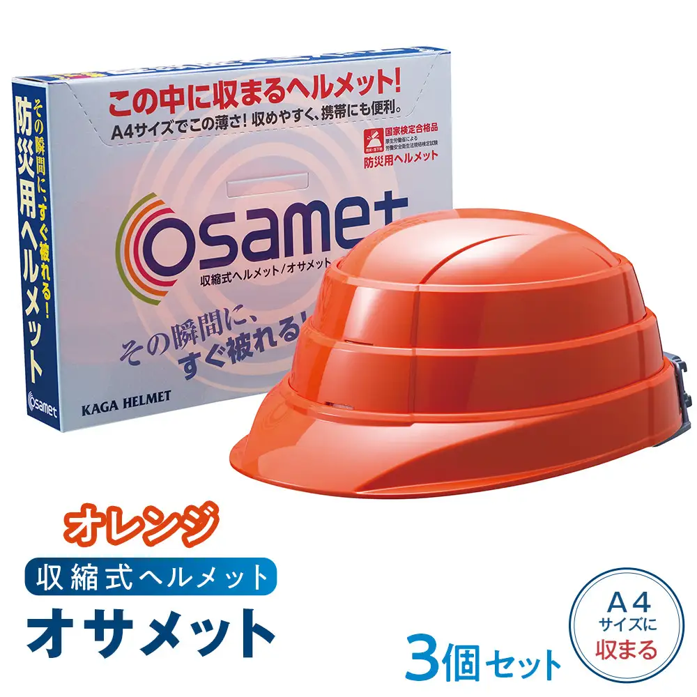【オレンジ】オサメット　3個セット