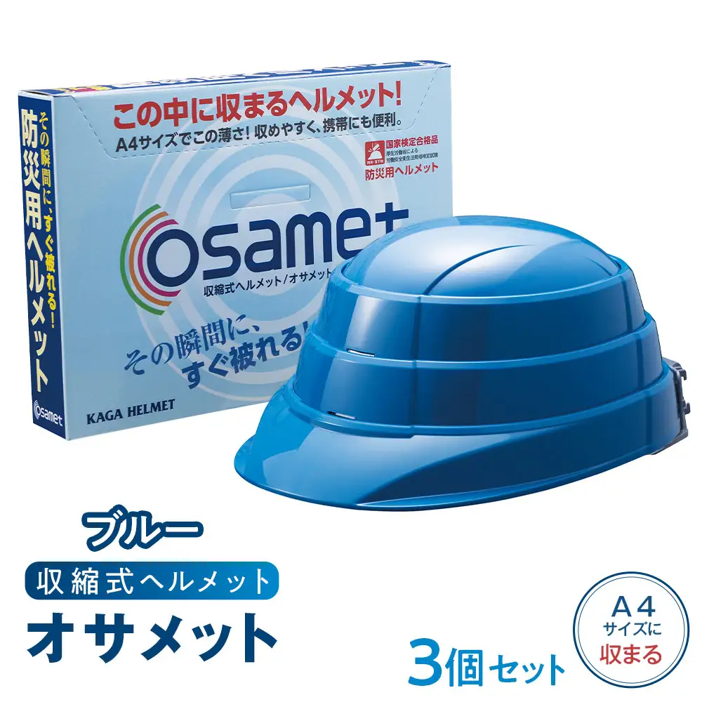 【ブルー】オサメット　3個セット