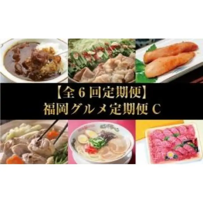 【全6回定期便】福岡グルメ定期便C【大川市】≪博多和牛 牛すじカレー・博多和牛 ミニステーキ・辛子明太子・九州産ハーブ鶏水炊きセット・国産牛もつ鍋セット・博多豚骨ラーメン≫