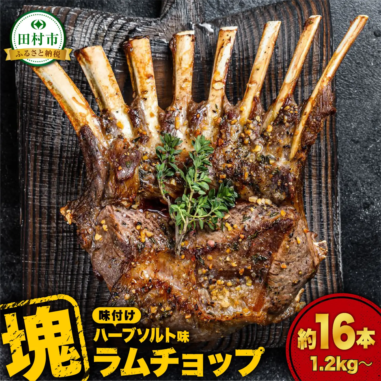 肉 ラム肉 味付き 塊ラムラック 1.2kg～ ラムチョップ 福島県 田村市