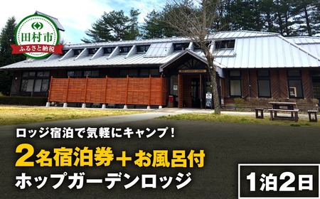 宿泊チケット ホップガーデンロッジ 2名様 風呂付 キャンプ 福島県 田村市