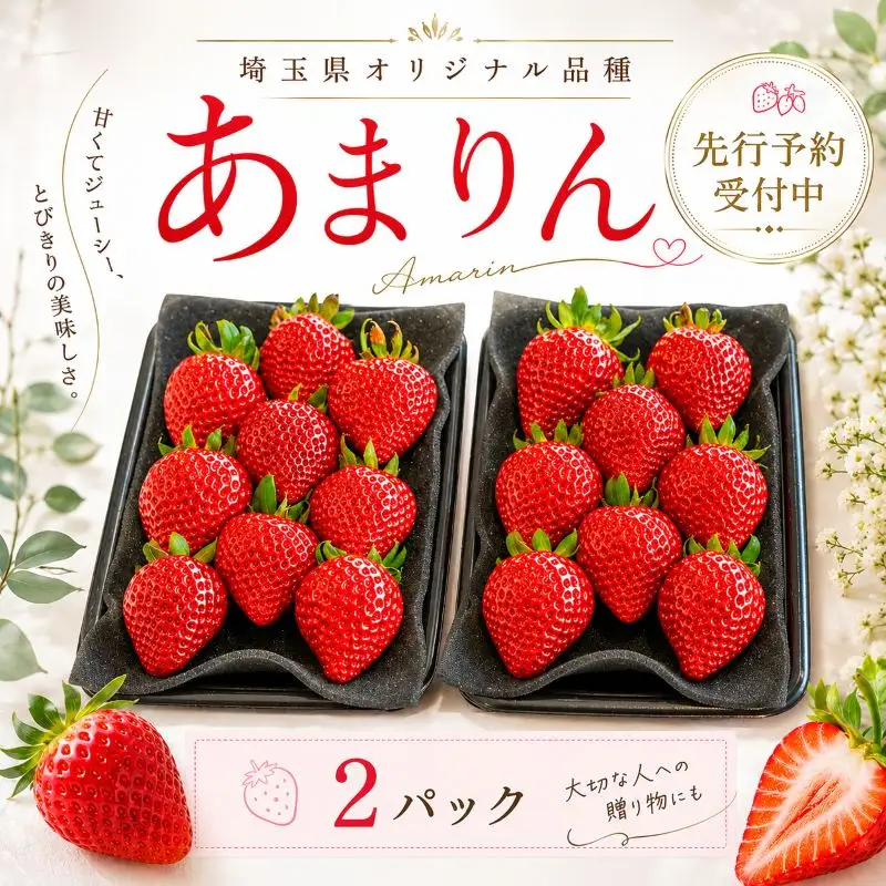 【先行予約】いちご あまりん  2パック 苺 あまりん