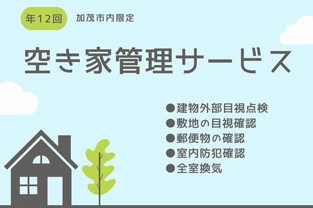 空き家の物件管理サービス 《年12回》 1年間見守りサービス