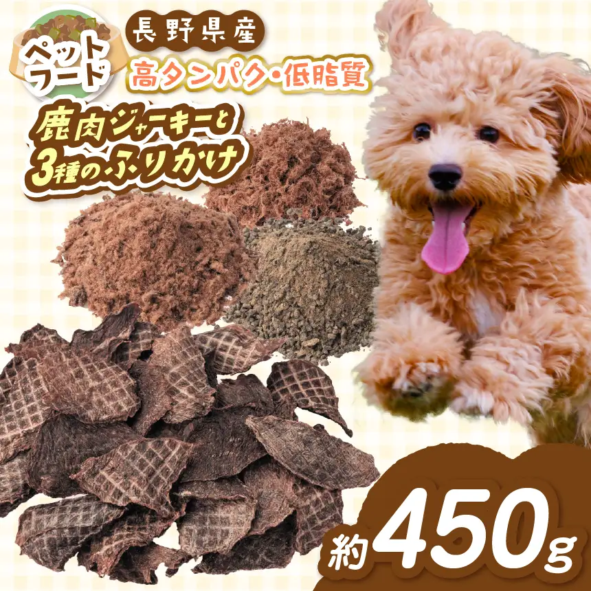 鹿肉ジャーキー ペットフード【032-04】 「無添加・無着色」 南アルプス産鹿 ペット用 鹿肉ジャーキー と3種の ふりかけセット | ペットフード ペット用 鹿肉ジャーキー ジャーキー 鹿肉 肉 ジビエ 高タンパク ふりかけ セット 長野県 伊那市 南アルプス 信州