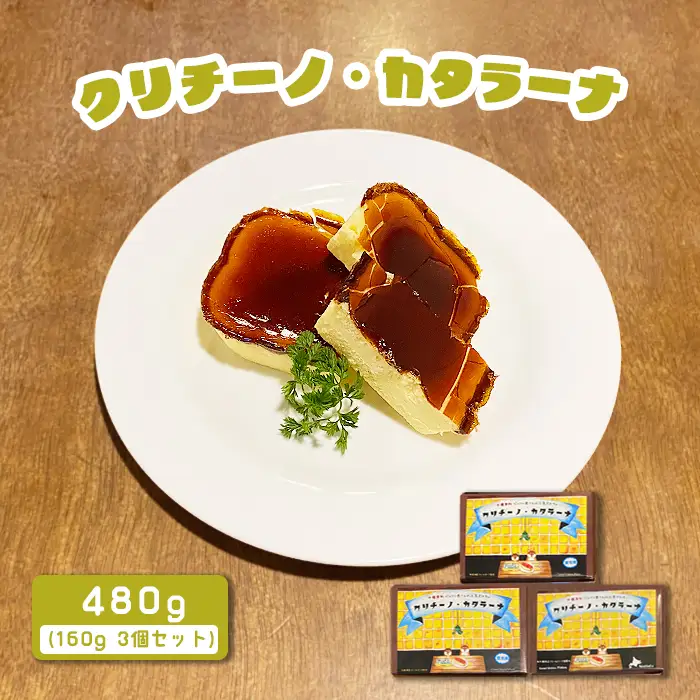 カジュアルキッチン ピエトラ　クリチーノ・カタラーナ 480g(160g×３個セット)【5600201】