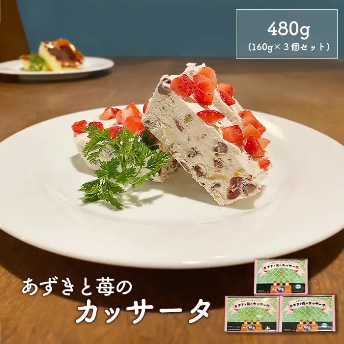 カジュアルキッチン ピエトラ　あずきと苺のカッサータ480g (160g×３個セット)【5600301】