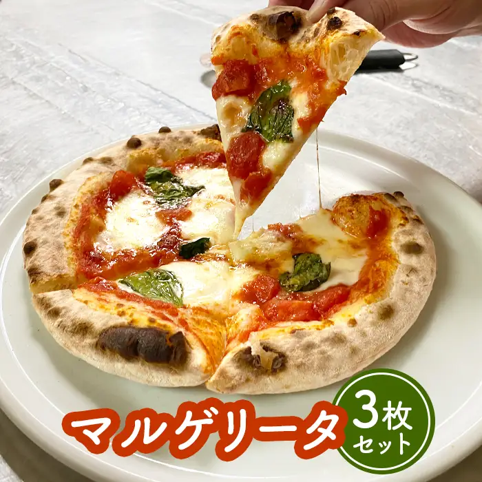 マルゲリータ×3枚セット（直径20cm）＜カジュアルキッチンピエトラ 中標津町の小麦粉とチーズで焼き上げた、本格石窯ピッツァ＞【5600501】