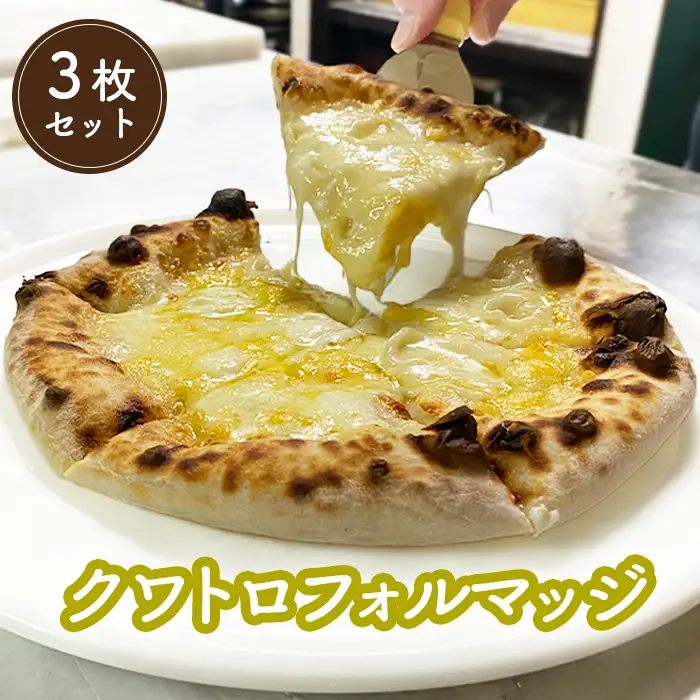 冷凍クワトロフォルマッジ（直径20cm）×3枚セット＜カジュアルキッチンピエトラ 中標津町の小麦粉とチーズで焼き上げた、本格石窯ピッツァ＞【5600601】
