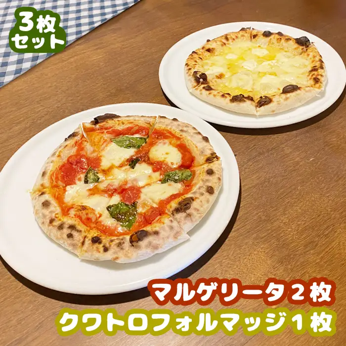 マルゲリータ×2枚　クワトロフォルマッジ×1枚セット（各直径20cm）＜カジュアルキッチンピエトラ 中標津町の小麦粉とチーズで焼き上げた、本格石窯ピッツァ＞【5600701】