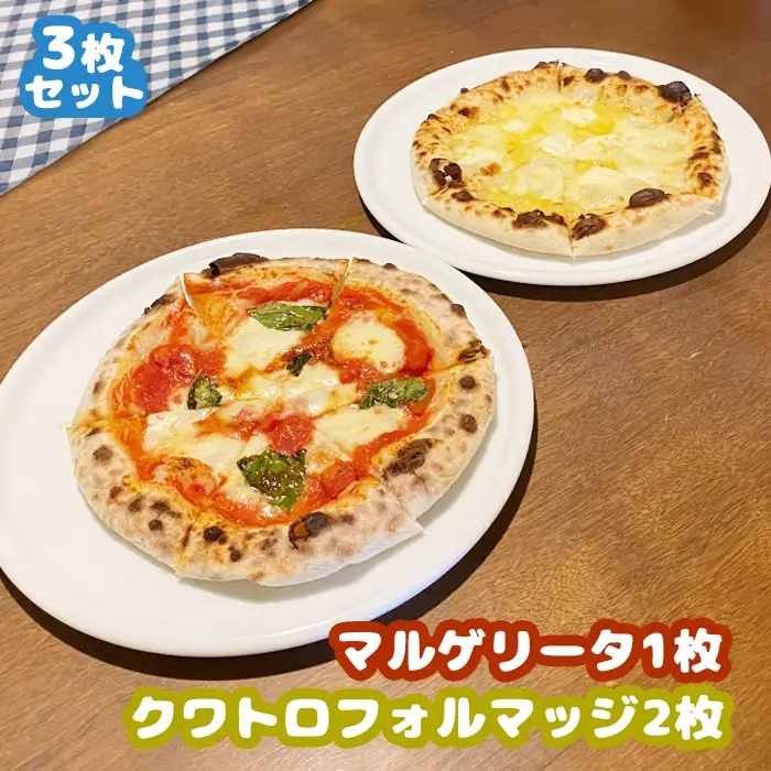 マルゲリータ×1枚・クワトロフォルマッジ×2枚セット（各直径20cm）＜カジュアルキッチンピエトラ 中標津町の小麦粉とチーズで焼き上げた、本格石窯ピッツァ＞【5600801】