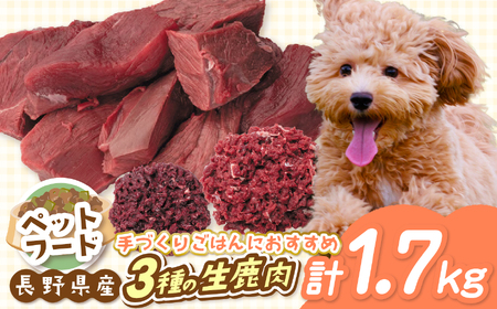 生肉 セット ペットフード 【022-13】「無添加・無着色」 南アルプス産鹿 ペット用 鹿生肉セット | ペットフード ペット用 生肉 鹿生肉 肉 切り落とし ミンチ ジビエ セット 無添加 無着色 長野県 伊那市 信州