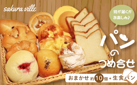 39210-142-0003．sakura ville 生食パンと人気パン詰め合わせセット
