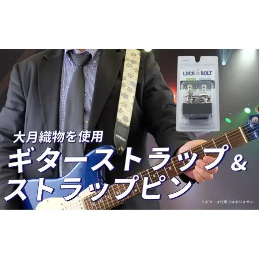 大月織物を使用したギターストラップ&ストラップピン