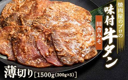 田舎みそ 牛タン 1500g（300g×5） 薄切り 3mm 焼肉 焼き肉 BBQ キャンプ 味付き 冷凍焼肉 牛たん スライス 冷凍 牛肉 群馬県 富岡市 職人味付け F21E-155