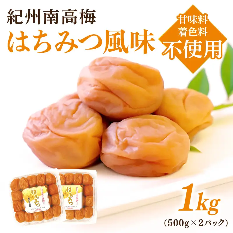 紀州南高梅はちみつ風味1kg【1132-3】