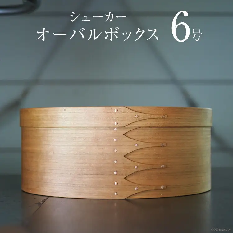 シェーカーオーバルボックス 6号サイズ