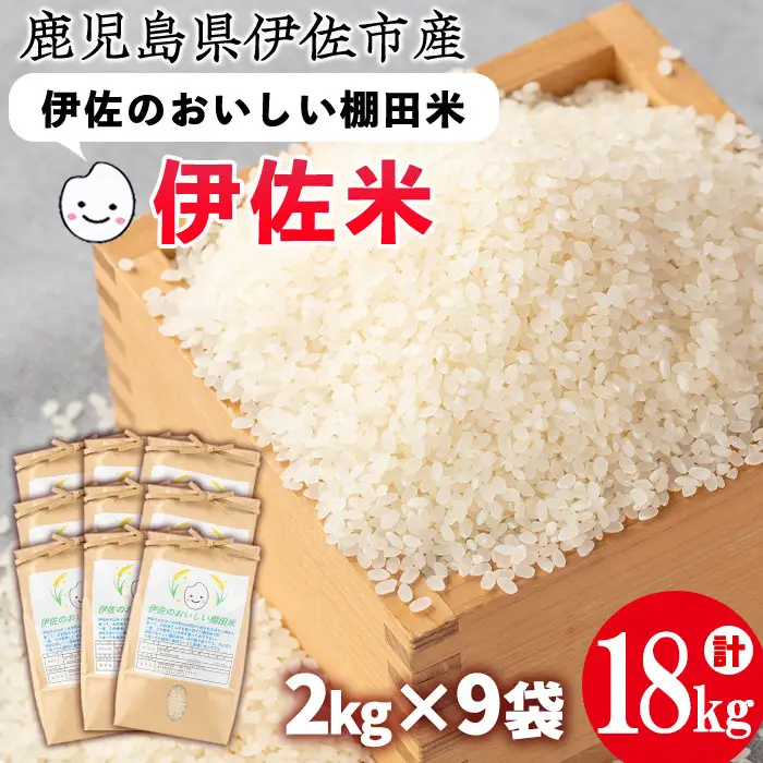 isa559 令和7年産 伊佐のおいしい棚田米 ヒノヒカリ(計18kg・2kg×9袋) 国産 白米 精米 伊佐米 2kg お米 米 ごはん ご飯 ひのひかり 【薩摩美食倶楽部】