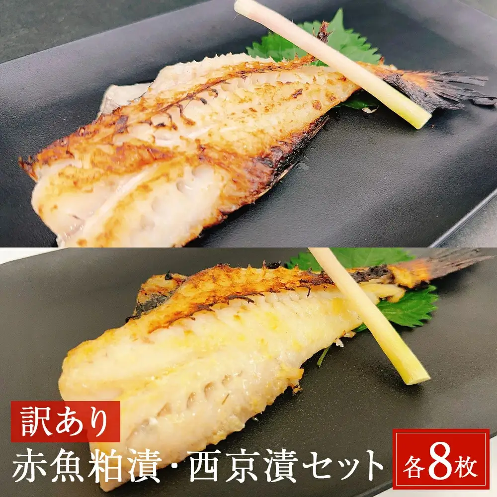 ＜訳あり＞ 赤魚粕漬・西京漬セット 各8枚 16枚入 冷凍 西京漬け 西京焼き 粕漬け 酒粕 不揃い 簡易包装 赤魚 赤ウオ アカウオ 切身 フィレ 切り身 フィーレ 食べ比べ セット おかず 惣菜 焼き魚 漬け魚 漬魚 簡単調理 焼くだけ 宮城東洋 宮城県 石巻市