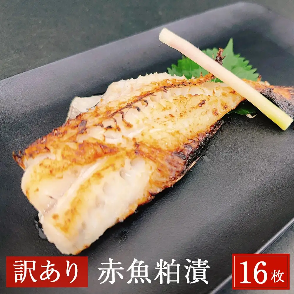 【訳あり】赤魚粕漬　16枚　約2.6kg