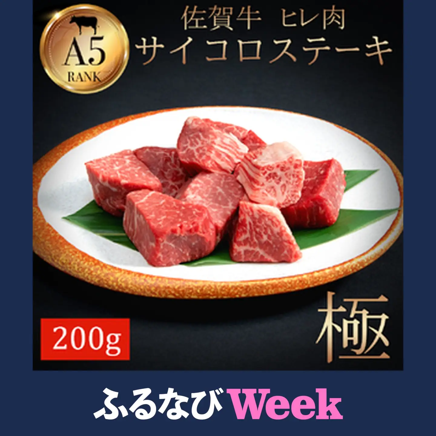 【ふるなびWEEK対象】佐賀牛ヒレサイコロステーキ200ｇ 161-J799