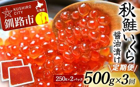 【3か月連続定期便】新物 北海道産秋鮭いくら醤油漬け 500g (250g×2P) 定期便 いくら イクラ 北海道 秋鮭 鮭 鮭イクラ サケ 魚介類 海鮮 F4F-6158