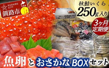 【3か月連続定期便】いくら250g たらこ切子と明太子切子 おさかなBOXセット① 魚介類 海鮮 定期便 いくら イクラ 北海道 秋鮭 鮭 鮭イクラ 干物 こまい ししゃも F4F-8733